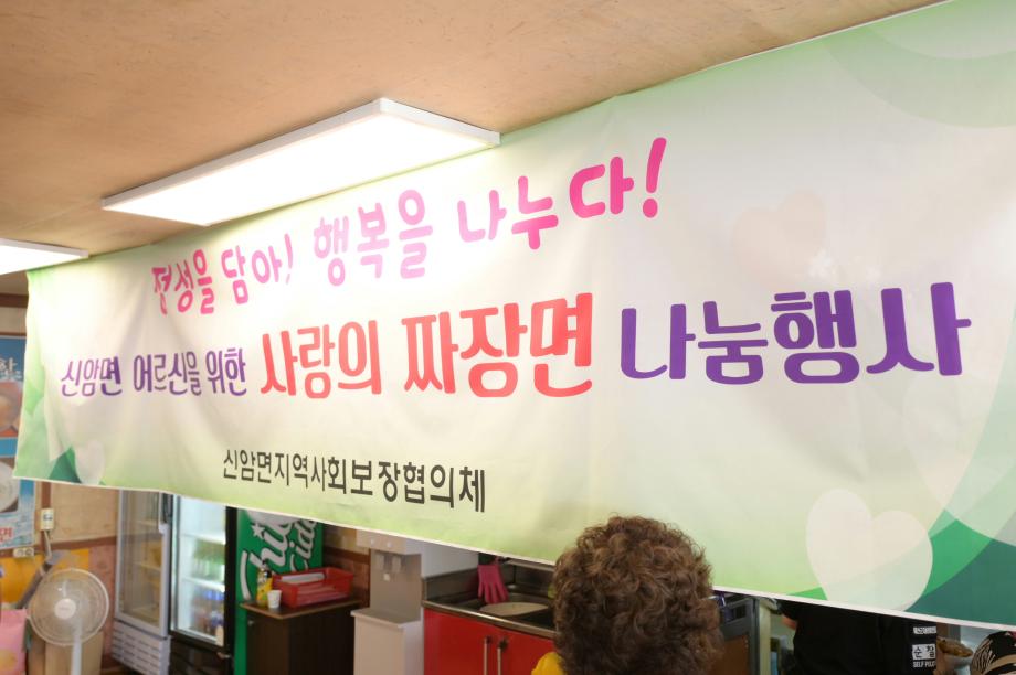 11.신암면 어르신 짜장면 나눔 행사 모습 (3) 이미지
