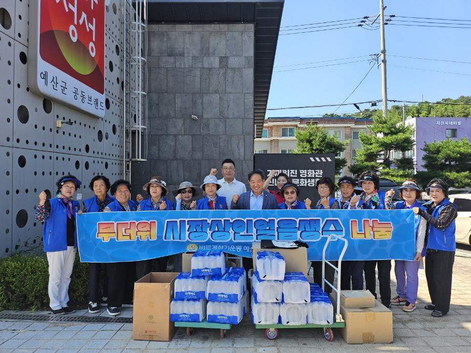 8.바르게살기운동 예산군협의회 여성회 온열질환 예방 생수나눔 활동 이미지