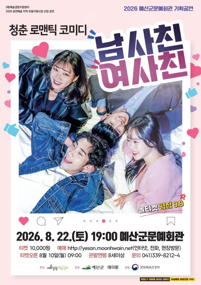 1.연극 ‘남사친 여사친’ 포스터 이미지