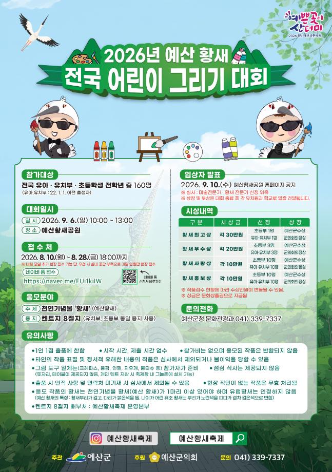 5.전국 어린이 황새 그리기 대회 홍보물 이미지