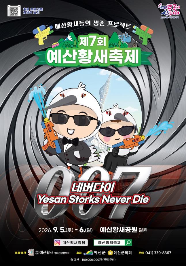 5.제7회 예산황새축제 포스터 이미지