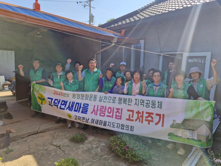 고덕면 남녀새마을협의회 사랑의 집수리 봉사활동 모습 (1) 이미지