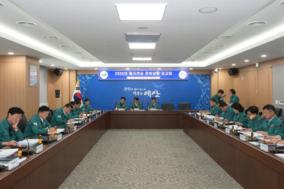 2026년 을지연습 준비상황보고회 모습 (1) 이미지