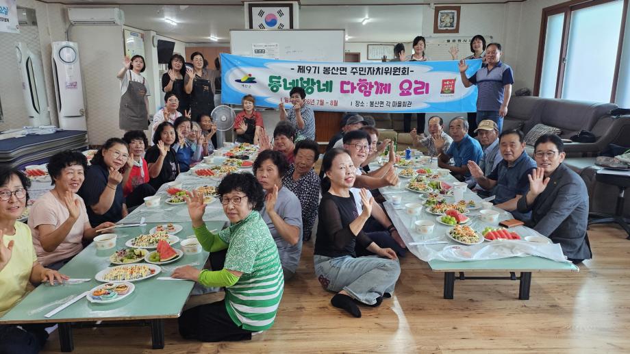 7.봉산면 주민자치위원회 ‘동네방네 다 함께 요리’ 사업 추진 모습 이미지