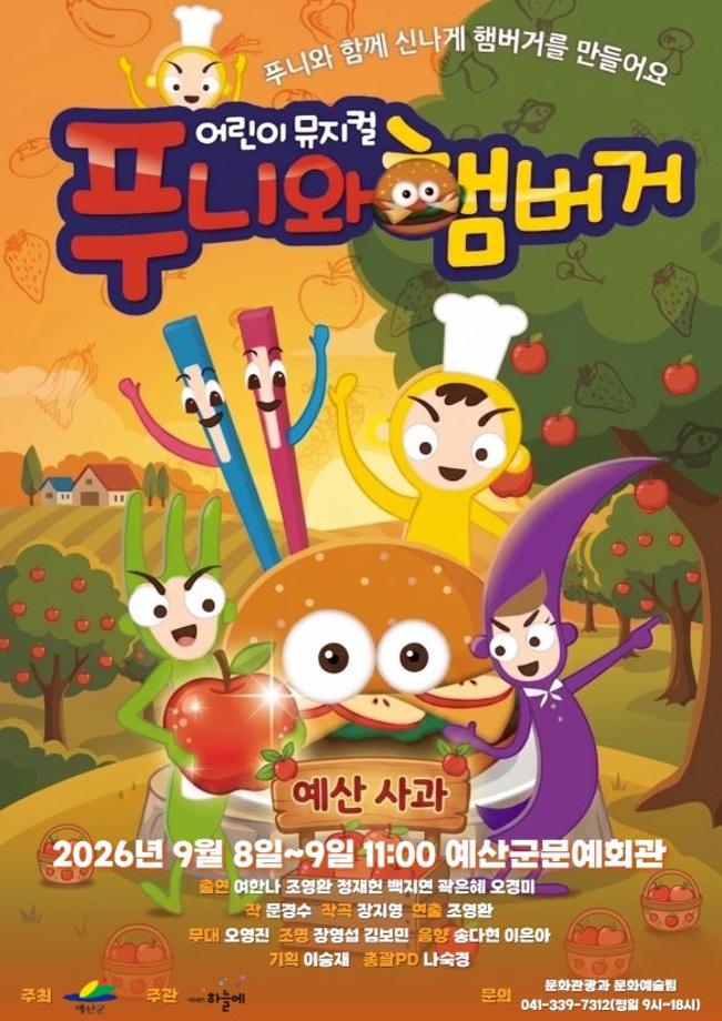 6.어린이 뮤지컬 ‘푸니와 햄버거’ 홍보 포스터 이미지