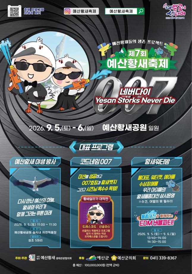 2.제7회 예산황새축제 포스터(프로그램 추가) 이미지