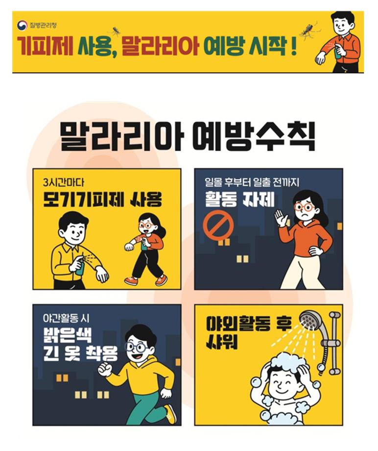 4.말라리아 예방수칙 홍보물 이미지