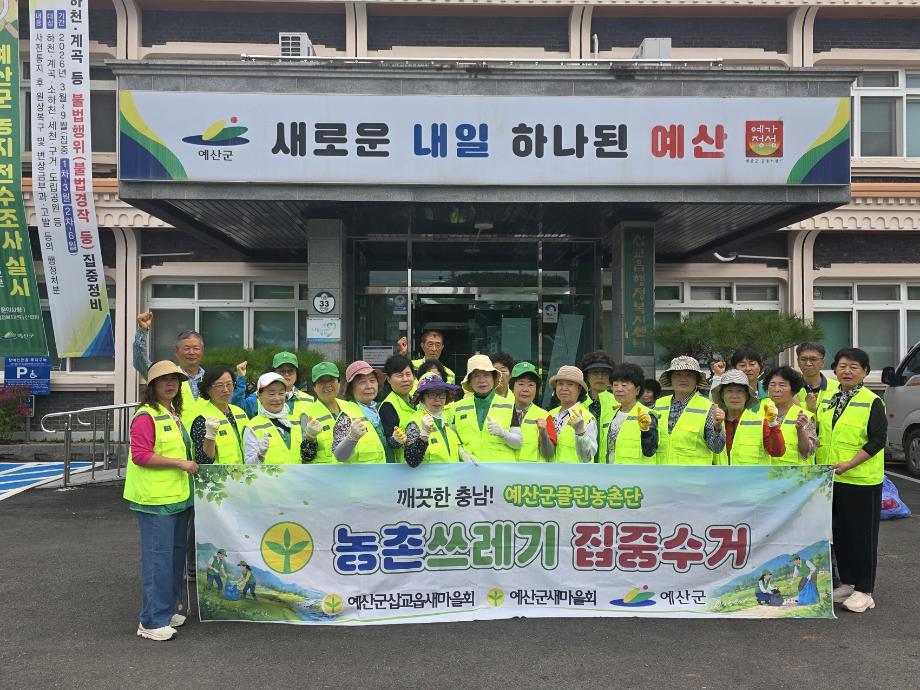 삽교읍 새마을남녀지도자협의회 ‘클린농촌단’ 활동 모습 (1) 이미지