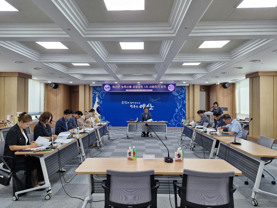 예산군 농특산물 공동상표 ‘예가정성’ 사용 허가 심의위원회 모습 이미지