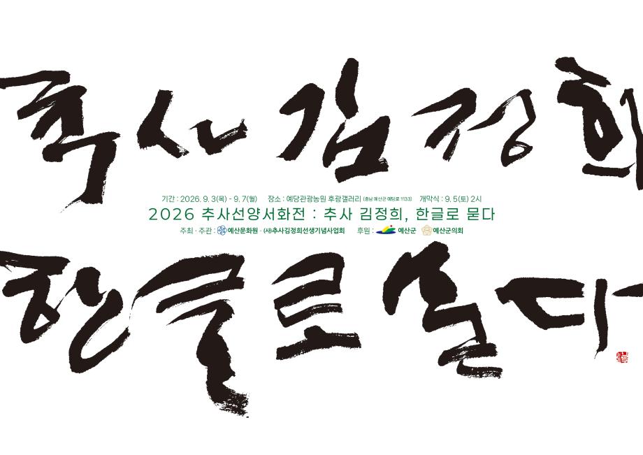 2.2026 추사선양서화전 ‘추사 김정희, 한글로 묻다’ 포스터 이미지
