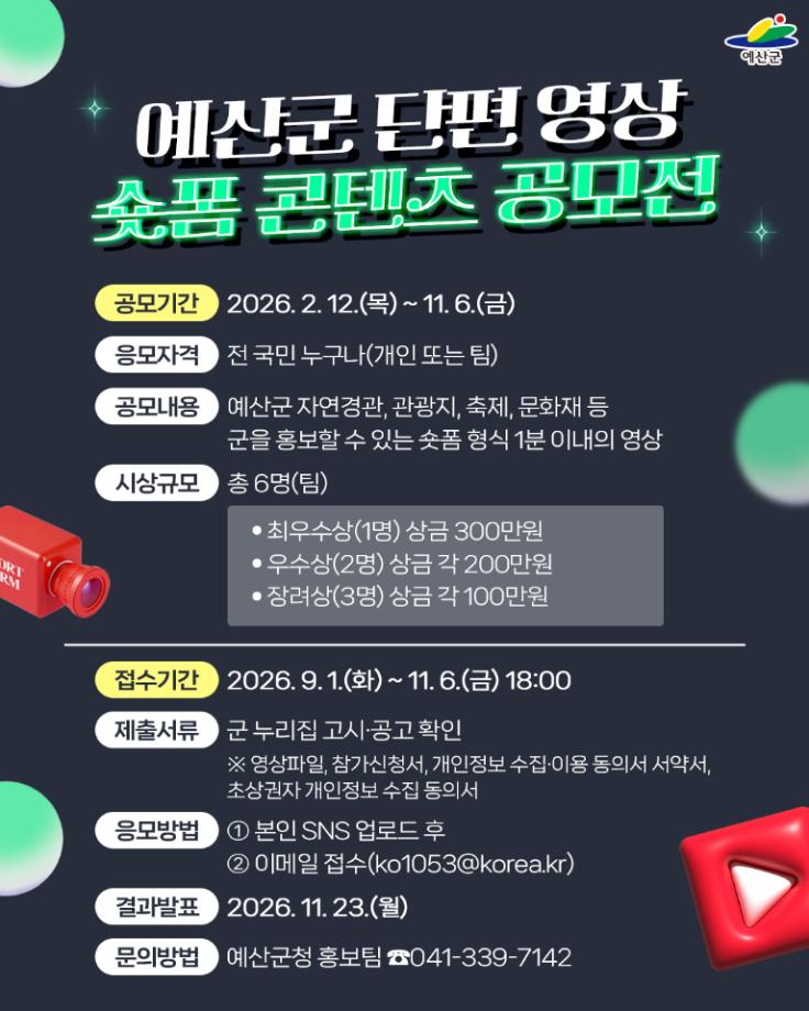 1.2026 예산군 숏폼 콘텐츠 공모전 포스터 이미지