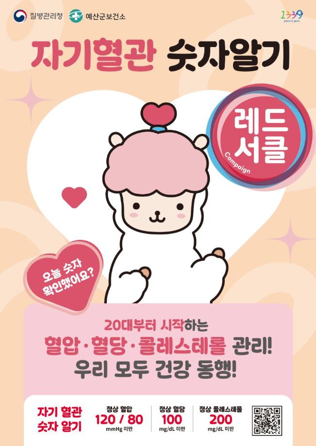 4.자기혈관 숫자알기 레드서클 캠페인 홍보 포스터 (1) 이미지