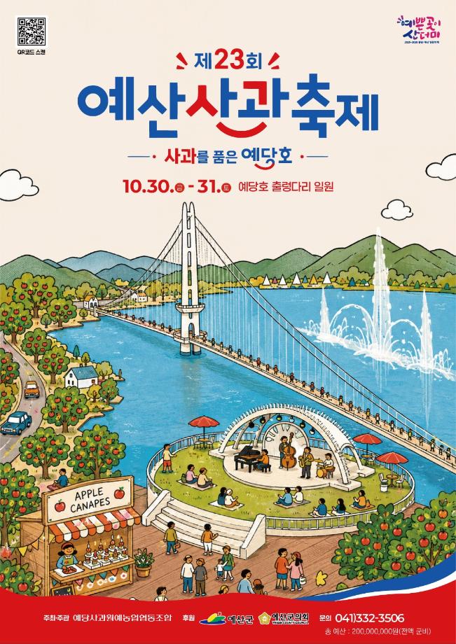 1.제23회 예산사과축제 포스터 이미지