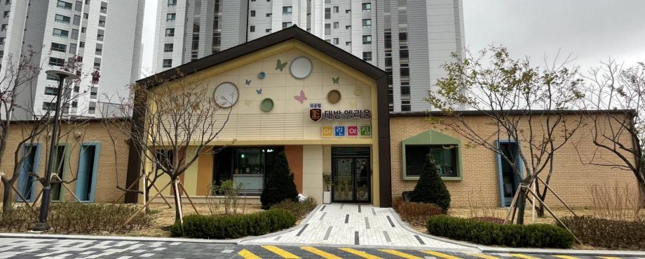 5.국공립어린이집 전경 이미지