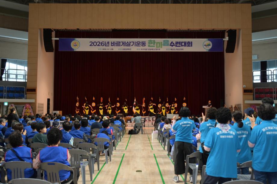 2026년 바르게살기운동 한마음수련대회 모습 이미지