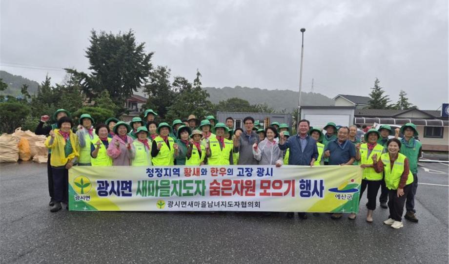 광시면 새마을남녀지도자협의회 숨은 자원 모으기 행사 모습 이미지