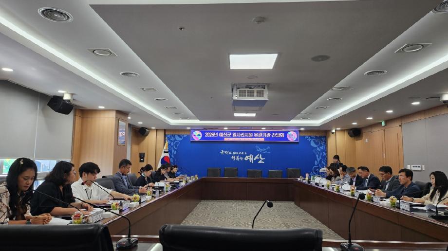 4.2026년 예산군 일자리지원 유관기관 간담회 모습 이미지