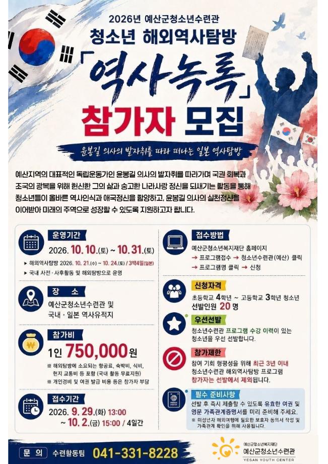 9.청소년 해외역사탐방 ‘역사녹록’ 참가자 모집 안내문 이미지