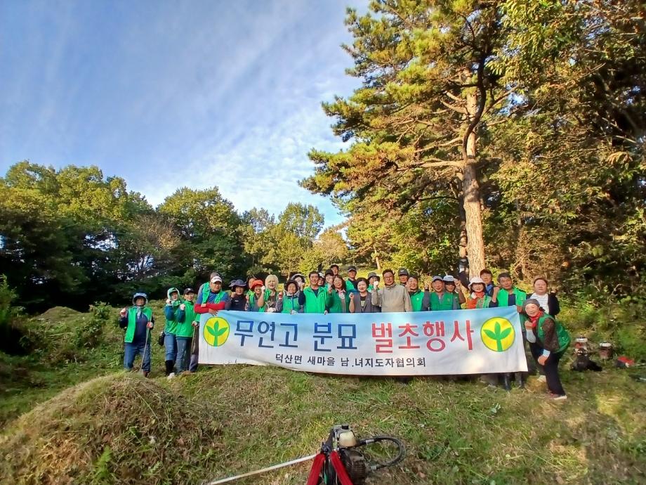 덕산면 새마을지도자협의회 무연분묘 벌초 모습 이미지