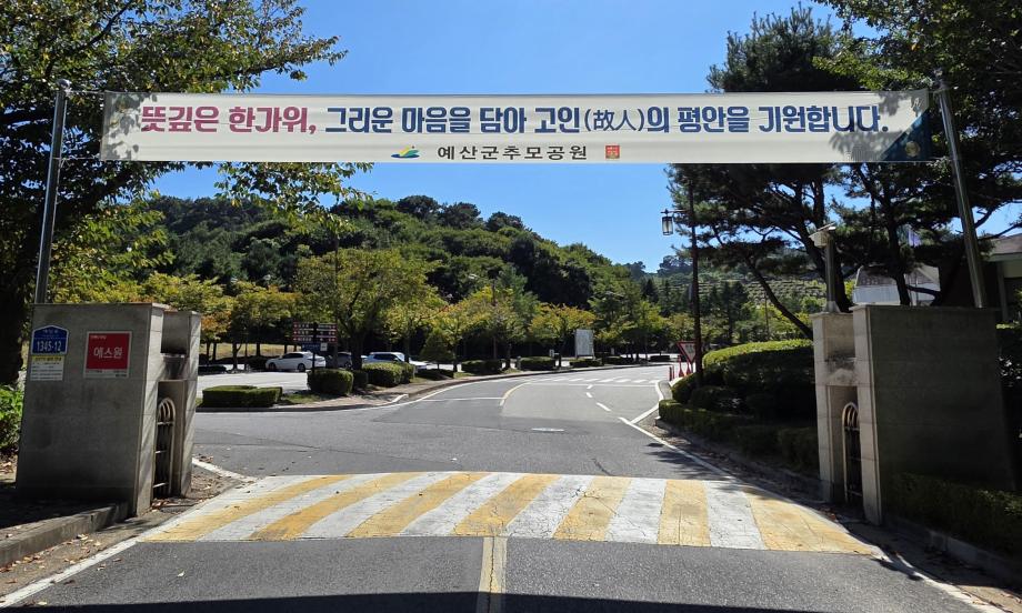 3.예산군추모공원 정문 현수막 이미지