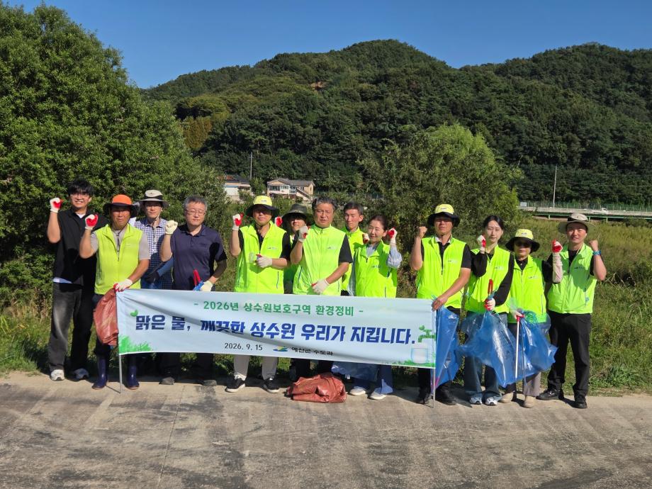 예산군 상수원보호구역 환경정비 모습 이미지