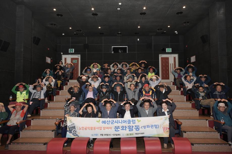 11.예산군시니어클럽 영화관람(문화활동) 사진 이미지