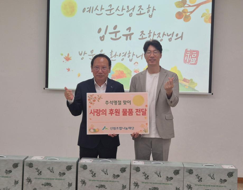 4.예산군산림조합, 추석 명절 맞아 중증장애인거주시설 ‘아름다운집’에 후원물품 전달(1) 이미지