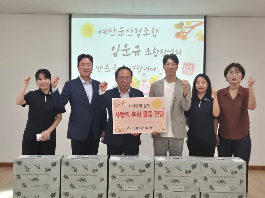 4.예산군산림조합, 추석 명절 맞아 중증장애인거주시설 ‘아름다운집’에 후원물품 전달(2) 이미지