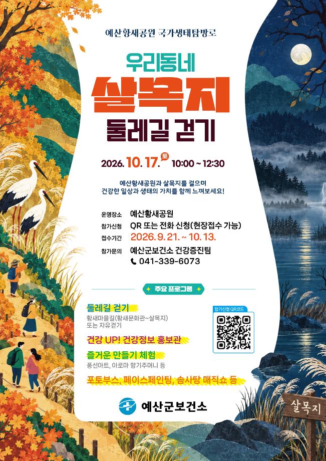 4. 예산황새공원 국가생태탐방로 둘레길 걷기 행사 안내문 이미지