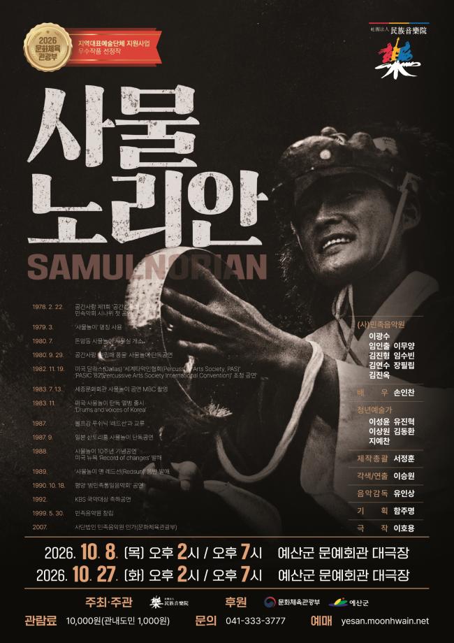 3.지역대표예술단체지원사업 ‘사물노리안’ 예산 공연 포스터 이미지