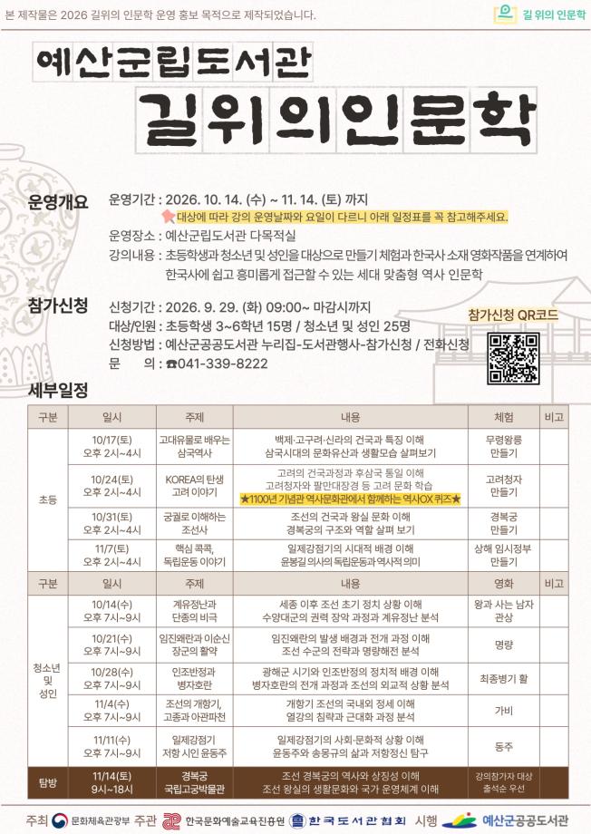 3.예산군립도서관 2026년 ‘길 위의 인문학’ 운영 안내 포스터 이미지