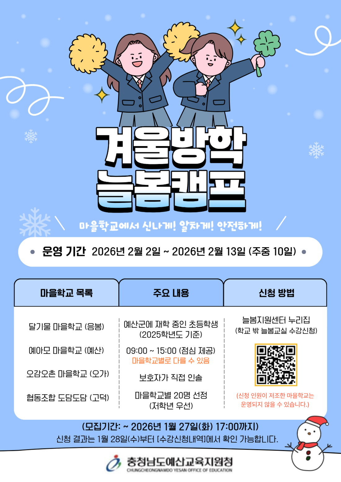 예산군청소년미래센터, 2026 겨울방학 늘봄학교 공간 지원