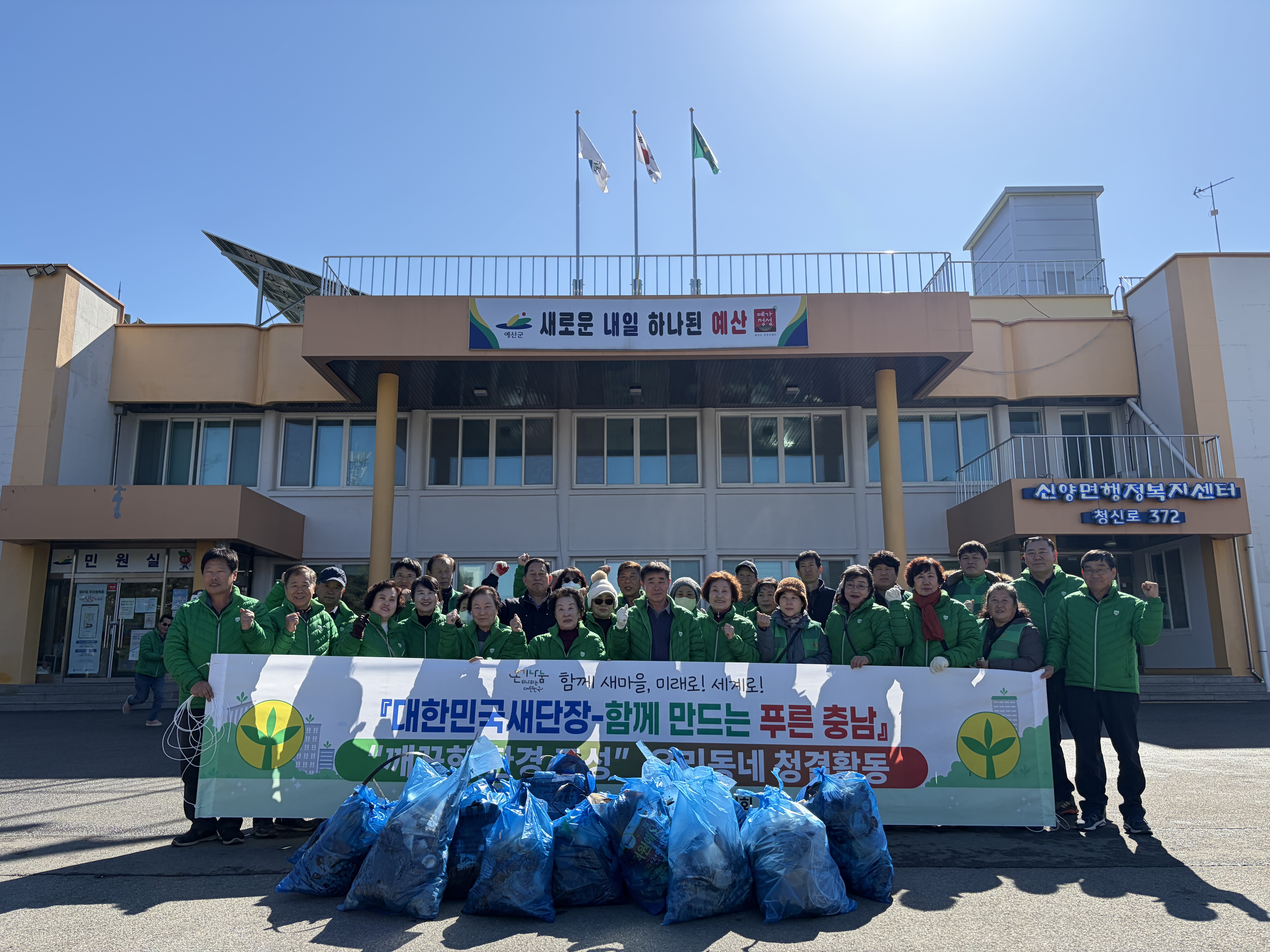 예산군 신양면 새마을협의회, 환경정화부터 화합 윷놀이까지 ‘단합의 날’