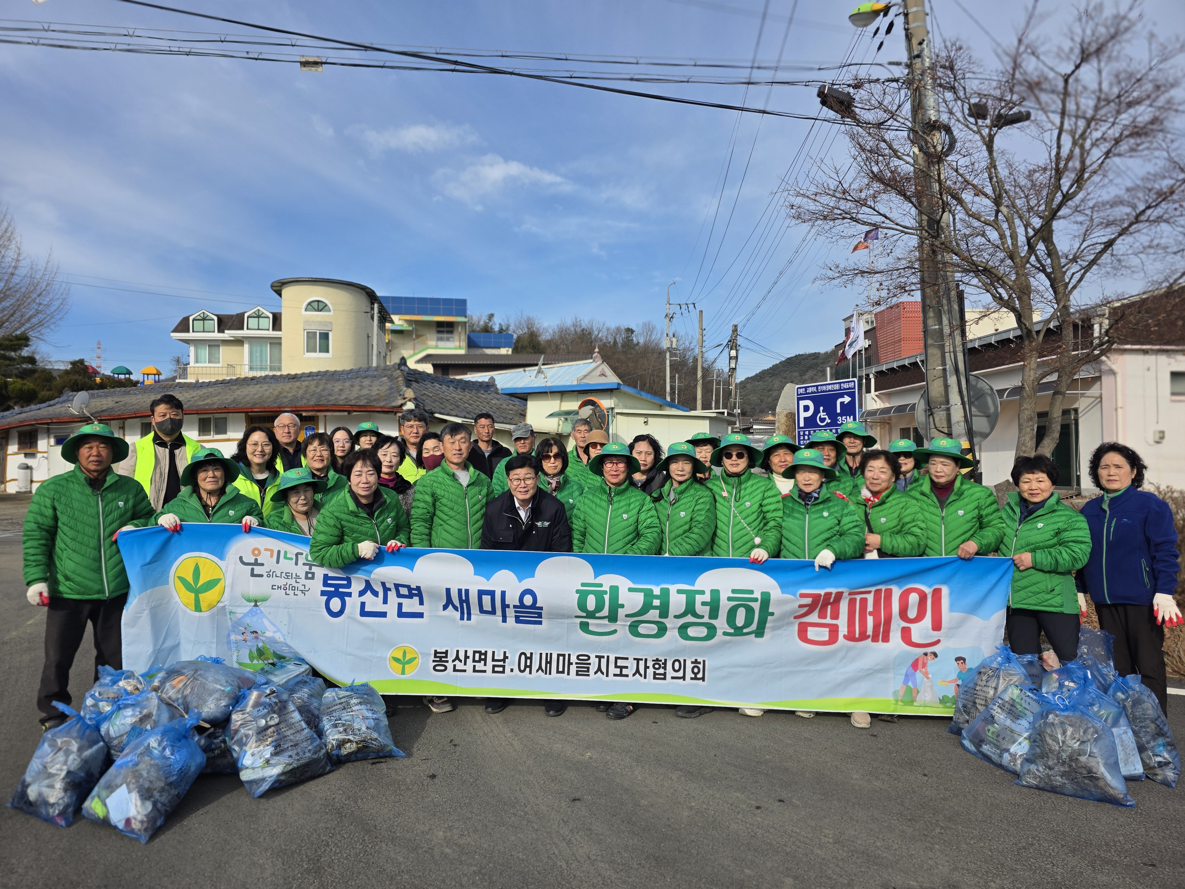 예산군 봉산면 남녀새마을지도자협의회, 새봄맞이 환경정화활동 실시