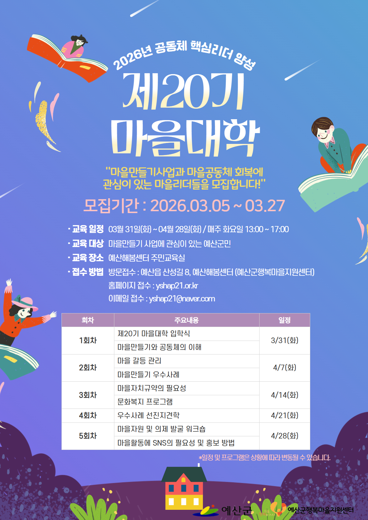 예산군행복마을지원센터, ‘제20기 마을대학’ 수강생 모집