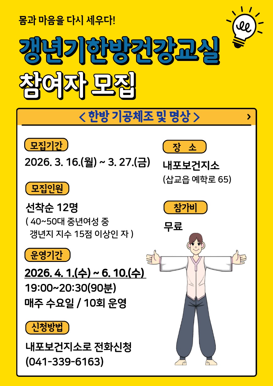 예산군 내포보건지소, 2026년 ‘갱년기 한방건강교실’ 운영