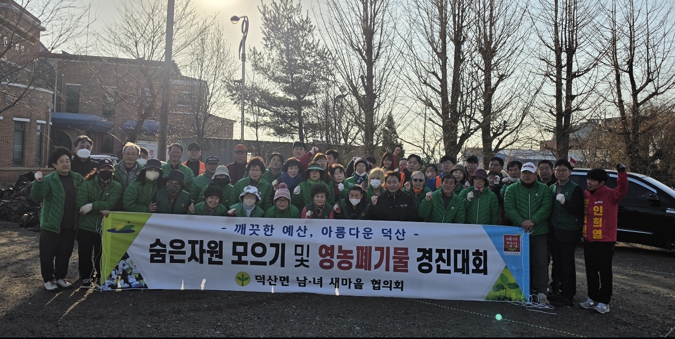 예산군 덕산면 남녀새마을지도자협의회, 숨은 자원 모으기 행사 개최