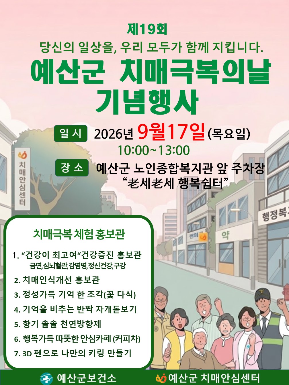 예산군, 치매 바로 알고 함께 체험하는 ‘치매극복의 날’