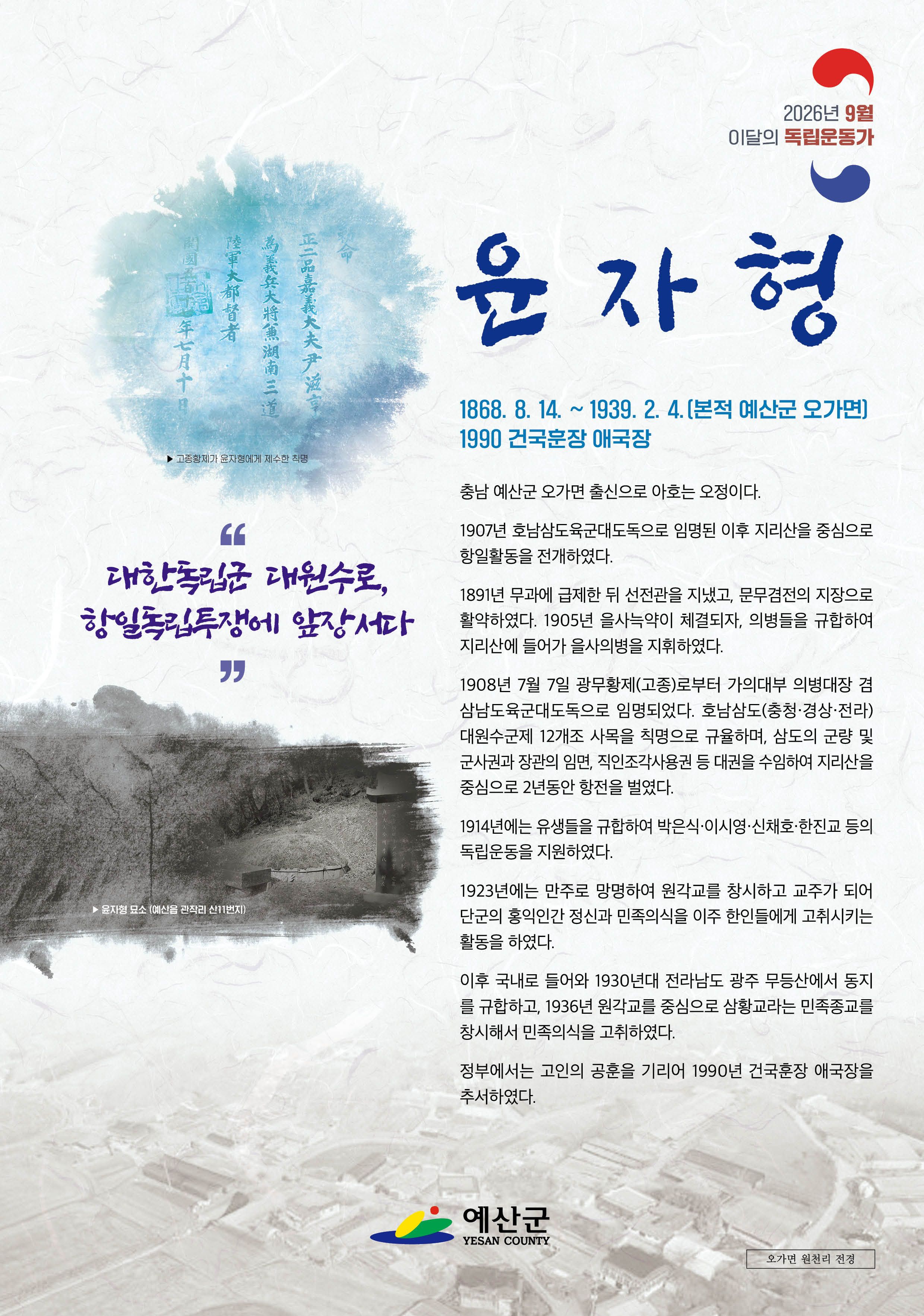 예산군, 9월 이달의 독립운동가 ‘윤자형 선생’ 선정