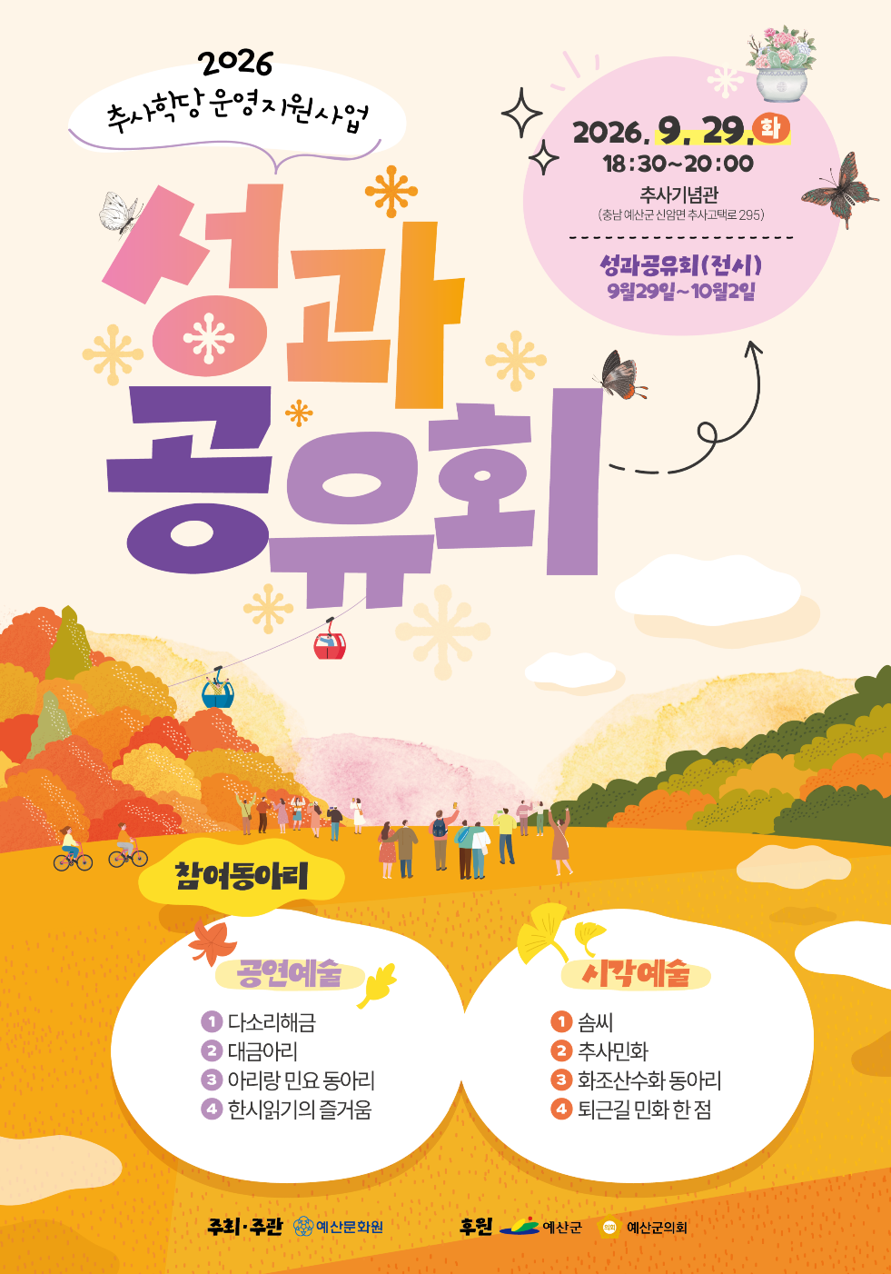 예산군, 오는 29일 ‘추사학당 성과공유회’ 개최