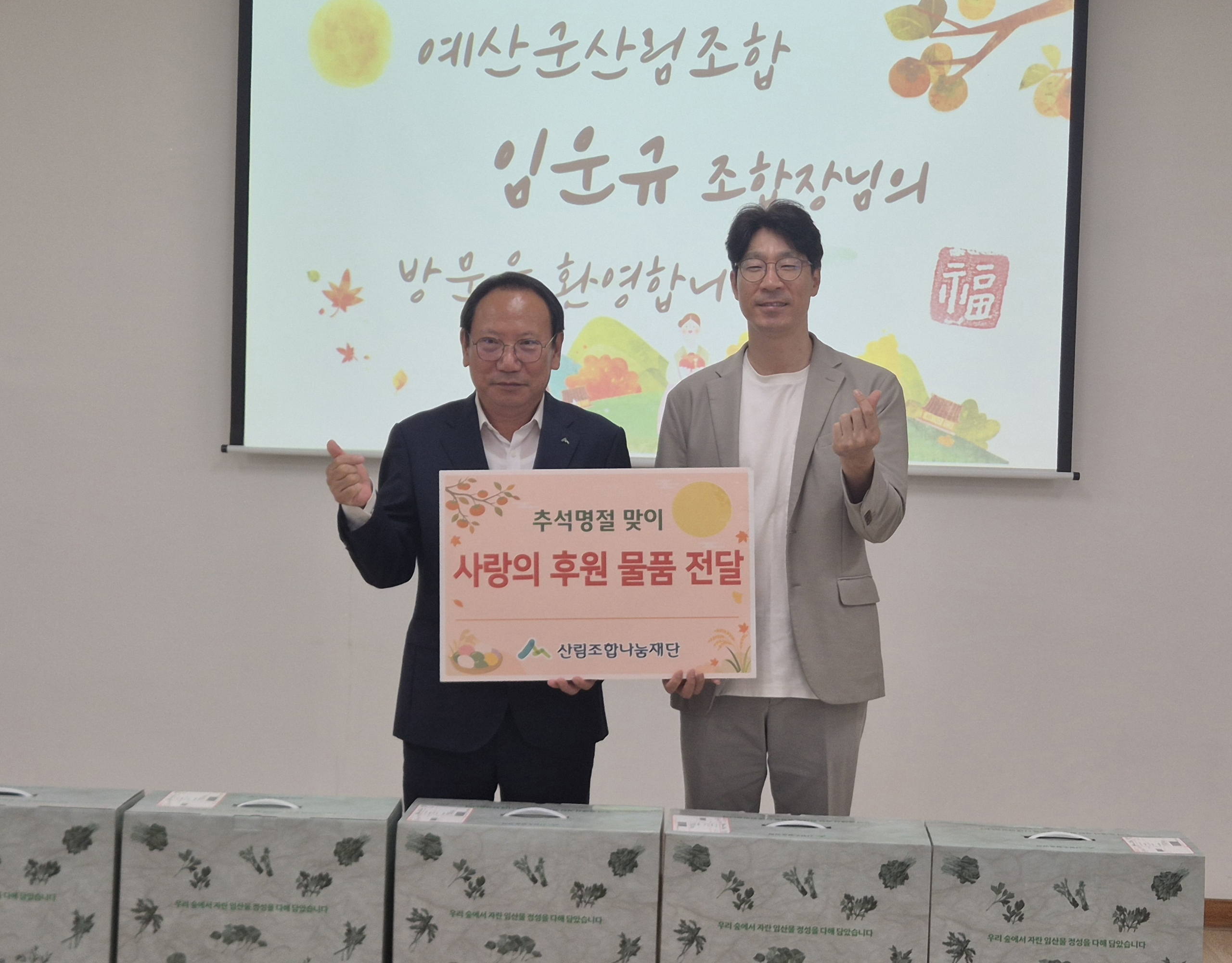 예산군산림조합, 추석 명절 맞아 중증장애인거주시설 ‘아름다운집’에 후원물품 전달