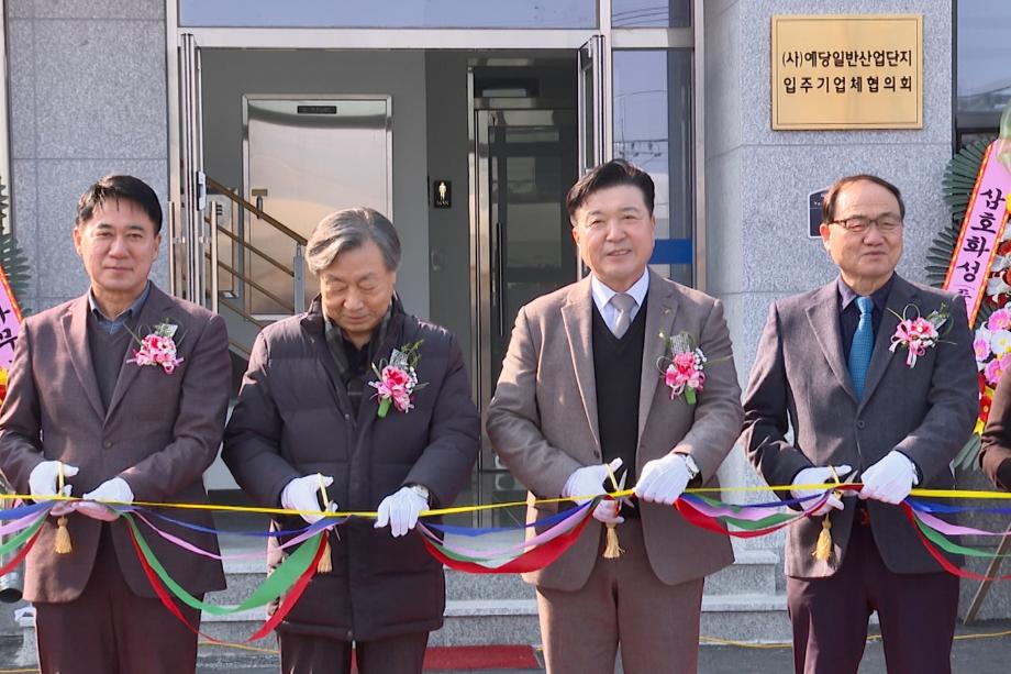 예당일반산업단지 관리사무소 신축 준공식 이미지