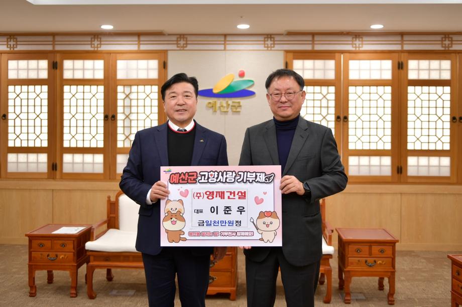 고향사랑기부금 기탁(㈜영재건설 이준우) 이미지