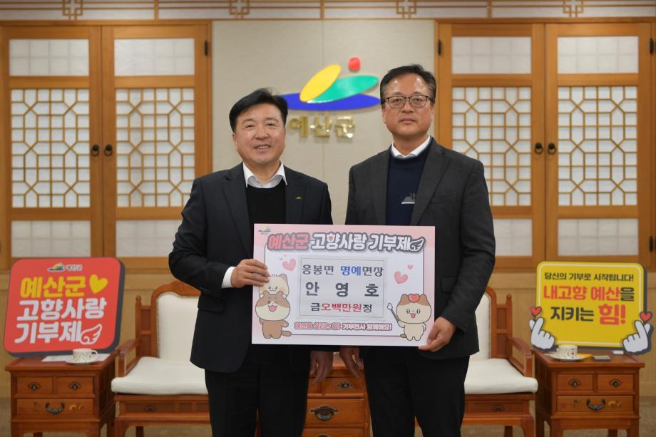 고향사랑기부금 기탁(안영호 응봉면 명예면장) 이미지