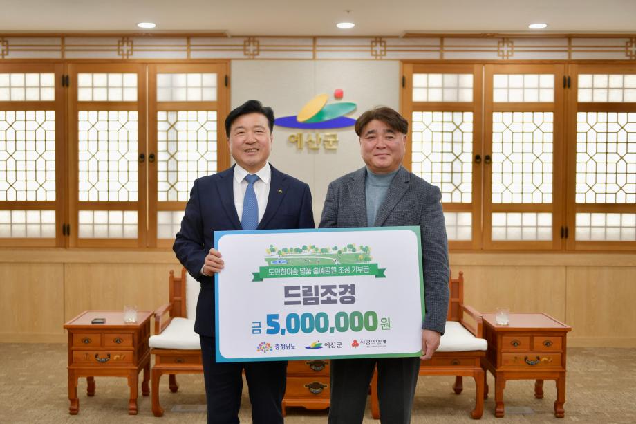 충남도민숲 조성 성금 기탁(드림조경 이일용) 이미지