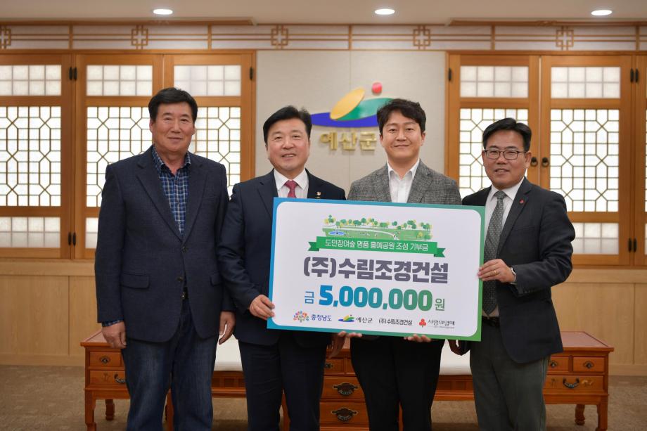 충남도민숲 조성 성금 기탁(수림조경건설 민찬희) 이미지