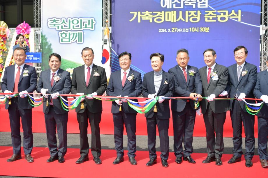 예산축협 가축경매시장 준공식 이미지
