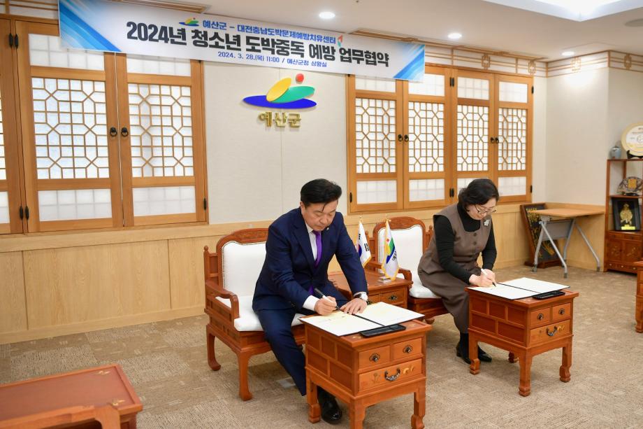 청소년 도박중독 예방 업무 협약(예산군↔대전·충남도박문제예방치유센터) 이미지