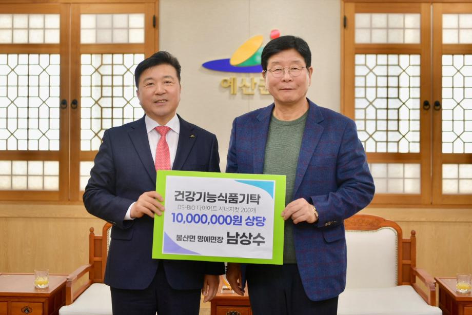 남상수 봉산면 명예면장 건강기능식품 기탁 이미지