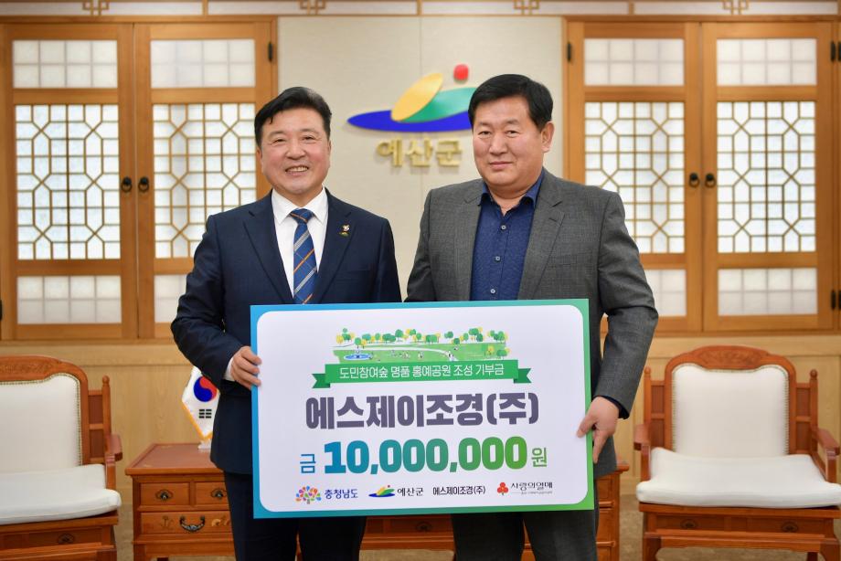 충남도민숲 조성 공동모금 기탁(에스제이조경 정동복, 와이엔조경 윤강호) 이미지